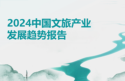 行業(yè)動態(tài)丨2024年文旅產(chǎn)業(yè)發(fā)展趨勢報(bào)告